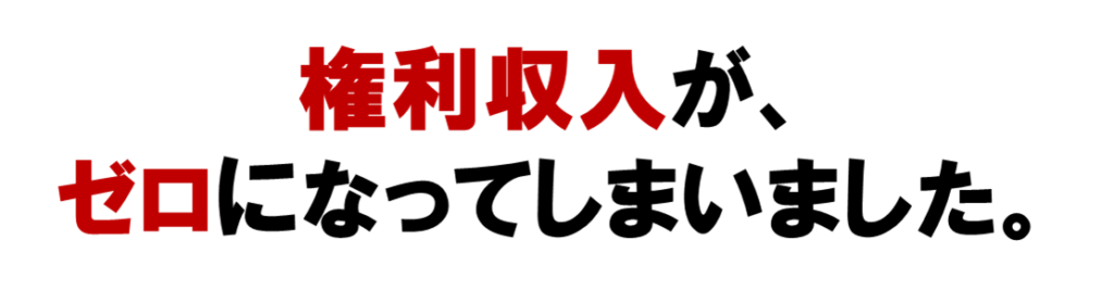 オンライン集客のMLMで権利収入が、
ゼロになってしまいました。
ネット集客はいい。