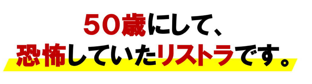 ネット集客の恐怖していたリストラです。
ネットワークビジネスしかない。