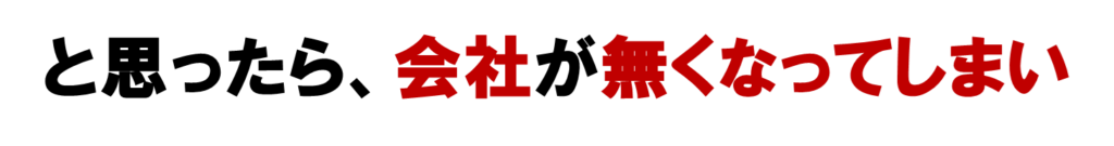 と思ったら、ネット集客のネットワークビジネス会社が無くなってしまい
