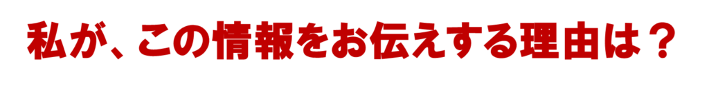 私が、
この情報をお伝えする理由は？