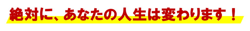 ネットワークビジネスで、あなたの人生は変わります！