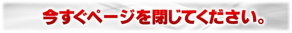 今すぐ、ネット集客で、ネットワークビジネスのサイトを閉じてください。