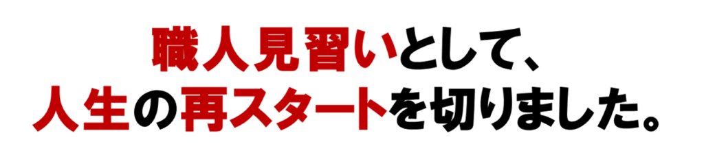 ネットワークビジネスの職人見習いとして、
人生の再スタートを切りました。
