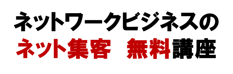 ネットワークビジネスの
ネット集客　無料講座
MLM