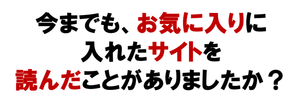 今までも、お気に入りに
入れたネットワークビジネスのサイトを
読んだことがありましたか？