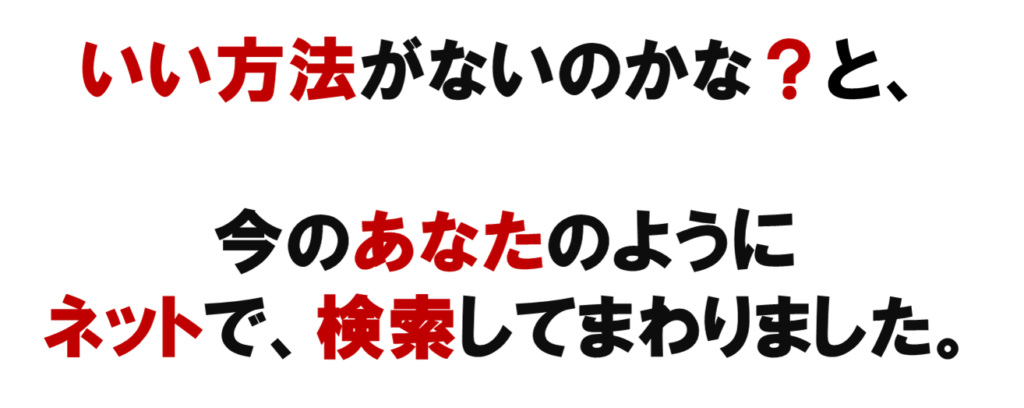 いいネットワークビジネスのネット集客の方法がないのかな？と、

今のあなたのように
ネットで、検索してまわりました。
