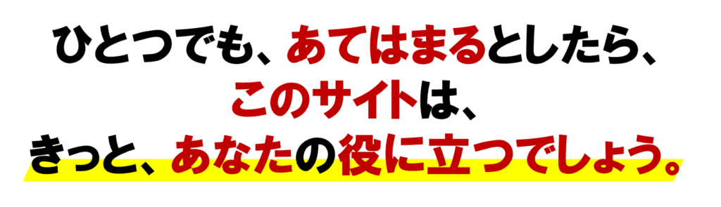 ひとつでも、あてはまるとしたら、

ネット集客で、
このサイトの、オンライン集客（ネット集客）は、MLM（ネットワークビジネス）に
きっと、あなたの役に立つでしょう。