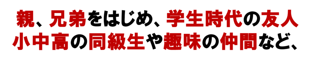 親、兄弟をはじめ、
学生時代の友人
小中高の同級生
趣味の仲間など、
ネット集客のネットワークビジネスに誘いました。