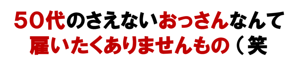 50代のさえないおっさんなんて
雇いたくありませんもの（笑
ネット集客のほうがまし。