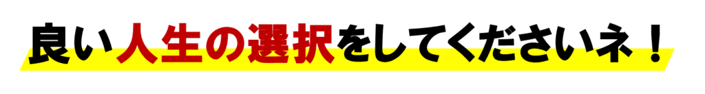 ネット集客で
良い人生の選択をしてくださいネ。