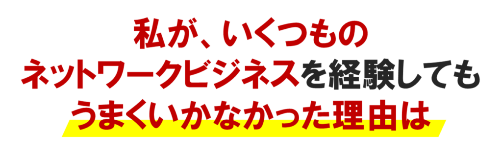 私が、いくつもの
ネットワークビジネスを経験しても
ネット集客でうまくいかなかった理由は
