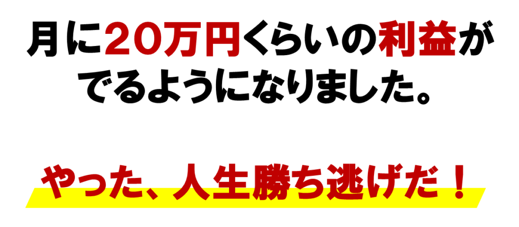 ネット集客のネットワークビジネスで、月に20万円くらいの利益が
できるようになりました。

やった、人生勝ち逃げだ！
