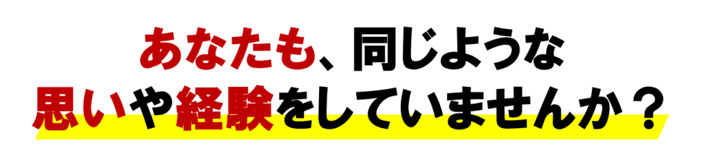 あなたも、っとワークビジネスで、同じような
思いや経験をしていませんか？
