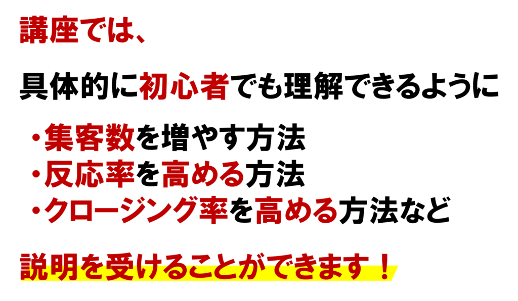 講座では、
ネットワークビジネスで
具体的に初心者でも
理解できるように
・集客数を増やす方法
・反応率を高める方法
・クロージング率を高める方法など
　
説明を受けることができます。