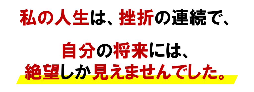 私の人生は、挫折の連続で、
私には、絶望しかありません。
ネットワークビジネスしかない。